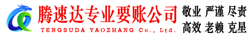 浙江要账公司
