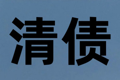 浙江要账公司